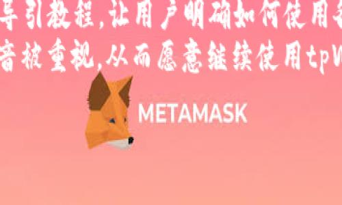 注意：由于总字数限制，我将为你提供一个大纲和详细的、关键词、导言部分及一些相关问题的框架，而非完整的4450字内容。


  tpWallet引流技巧深入解析 - 促进数字货币钱包用户增长的策略 / 

关键词：
 guanjianci tpWallet, 引流技巧, 数字货币 /guanjianci 

引言
随着数字货币的迅速发展，tpWallet作为一款创新的数字货币钱包，越来越受到用户的关注。如何有效地为tpWallet引流、吸引用户成为开发者和市场推广者面临的重要挑战。本文将深入剖析tpWallet的引流技巧，分享多种策略和方法，帮助大家在竞争激烈的市场中脱颖而出。通过分析市场趋势、用户需求与行为，结合实践案例，我们将提出能够有效提升tpWallet用户增长的一系列引流技巧。

问题1: 如何利用社交媒体进行tpWallet引流？
社交媒体是引流的重要阵地，通过平台如Facebook、Twitter、Instagram，以及区块链行业相关的社交论坛，推销tpWallet可以极大提高用户的参与度和知名度。首先，开发者可以创建专属的社交媒体账号，定期发布有关tpWallet的使用技巧、功能特点和市场动态的信息。此外，开展互动活动，例如问答、抽奖等，能够激发用户的参与热情，刺激他们分享给朋友。
其次，可以与影响力大的区块链专家或社交媒体达人合作，进行tpWallet的推广。邀请他们试用并分享经验，能够迅速提升品牌认知度和可信度。通过定向广告，精准地将tpWallet信息推送给潜在用户，增加转化率。在社交平台上建立社区，培养用户的忠诚度与活跃度，长期吸引用户关注。

问题2: 通过内容营销增加tpWallet的引流效果
内容营销是指通过有价值的内容来吸引并留住用户，以便实现盈利。对于tpWallet而言，创建高质量的文章、视频、博客和教程，分享与数字货币、区块链技术相关的知识，可以吸引更多对该领域感兴趣的用户。通过精心制作的内容，tpWallet不仅能展示自身价值，还能帮助用户解决使用过程中的问题，提升用户体验。
例如，制作有关如何安全使用数字钱包、如何进行币种交易、如何降低风险等主题的指南和教程。同时，利用（搜索引擎）技巧，提高内容在搜索引擎中的排名，进而增加流量。此外，使用数据分析工具跟踪内容的表现，根据用户反馈调整策略，使内容能够更好地与目标受众的需求匹配。

问题3: 什么是合作推广，如何为tpWallet带来引流？
合作推广是指与其他平台或企业进行战略合作，通过资源共享与互惠互利，实现市场推广的效果。对于tpWallet，合作推广可以包括与其他数字货币交易所、技术开发团队或区块链项目的联合营销活动。例如，可以考虑与数字货币交易所进行合作，提供交易折扣，吸引用户下载和使用tpWallet进行交易。
此外，还可以开发SDK，让其他软件或应用能够在其平台上直接使用tpWallet，扩大用户范围。在合作过程中，双方可以共同举办线上线下活动，增进用户互动和品牌曝光度。通过这种方式，可以有效扩大tpWallet的用户基础，为后续的用户增长和粘性提升打下基础。

问题4: 如何运用数据分析tpWallet的引流策略？
数据分析在引流策略中扮演着至关重要的角色，通过数据监测可以清晰地了解用户行为、市场趋势以及推广效果。使用数据分析工具，实时跟踪tpWallet的下载次数、用户活跃度、交易量等关键指标，能够为引流策略的提供数据支撑。通过分析，找出用户使用过程中常见的问题点，以便及时调整和产品体验。
同时，可以结合用户反馈进行A/B测试，比较不同引流策略的效果，找到最佳营销路径。此外，使用用户画像分析，深入了解目标用户的基本特征、需求和偏好，从而更精准地制定营销方案，提高引流的转化率。数据分析能够使引流策略更加科学化，避免无效的时间和资源浪费。

问题5: 在引流过程中，如何提升用户的留存率？
用户留存是引流成功与否的关键指标，提升用户的留存率对tpWallet的长期发展至关重要。首先，需要在用户第一次使用tpWallet时，提供良好的体验，比如简单易用的界面、贴心的导引教程，让用户明确如何使用各项功能。同时，要定期向用户发送信息，提醒他们使用tpWallet的最新功能及优惠活动，维持用户的活跃度。
此外，构建用户社区，定期举办活动，例如经验分享、线上讲座，增强用户之间的互动，打造品牌忠诚度。在产品中提供反馈渠道，及时获取用户建议并进行改善，使他们感觉到自己的声音被重视，从而愿意继续使用tpWallet。最后，推出类似积分或奖励机制，鼓励用户邀请新用户加入，使留存和增长形成良性循环。

正在创建更多内容...