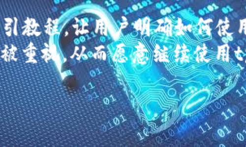 注意：由于总字数限制，我将为你提供一个大纲和详细的、关键词、导言部分及一些相关问题的框架，而非完整的4450字内容。


  tpWallet引流技巧深入解析 - 促进数字货币钱包用户增长的策略 / 

关键词：
 guanjianci tpWallet, 引流技巧, 数字货币 /guanjianci 

引言
随着数字货币的迅速发展，tpWallet作为一款创新的数字货币钱包，越来越受到用户的关注。如何有效地为tpWallet引流、吸引用户成为开发者和市场推广者面临的重要挑战。本文将深入剖析tpWallet的引流技巧，分享多种策略和方法，帮助大家在竞争激烈的市场中脱颖而出。通过分析市场趋势、用户需求与行为，结合实践案例，我们将提出能够有效提升tpWallet用户增长的一系列引流技巧。

问题1: 如何利用社交媒体进行tpWallet引流？
社交媒体是引流的重要阵地，通过平台如Facebook、Twitter、Instagram，以及区块链行业相关的社交论坛，推销tpWallet可以极大提高用户的参与度和知名度。首先，开发者可以创建专属的社交媒体账号，定期发布有关tpWallet的使用技巧、功能特点和市场动态的信息。此外，开展互动活动，例如问答、抽奖等，能够激发用户的参与热情，刺激他们分享给朋友。
其次，可以与影响力大的区块链专家或社交媒体达人合作，进行tpWallet的推广。邀请他们试用并分享经验，能够迅速提升品牌认知度和可信度。通过定向广告，精准地将tpWallet信息推送给潜在用户，增加转化率。在社交平台上建立社区，培养用户的忠诚度与活跃度，长期吸引用户关注。

问题2: 通过内容营销增加tpWallet的引流效果
内容营销是指通过有价值的内容来吸引并留住用户，以便实现盈利。对于tpWallet而言，创建高质量的文章、视频、博客和教程，分享与数字货币、区块链技术相关的知识，可以吸引更多对该领域感兴趣的用户。通过精心制作的内容，tpWallet不仅能展示自身价值，还能帮助用户解决使用过程中的问题，提升用户体验。
例如，制作有关如何安全使用数字钱包、如何进行币种交易、如何降低风险等主题的指南和教程。同时，利用（搜索引擎）技巧，提高内容在搜索引擎中的排名，进而增加流量。此外，使用数据分析工具跟踪内容的表现，根据用户反馈调整策略，使内容能够更好地与目标受众的需求匹配。

问题3: 什么是合作推广，如何为tpWallet带来引流？
合作推广是指与其他平台或企业进行战略合作，通过资源共享与互惠互利，实现市场推广的效果。对于tpWallet，合作推广可以包括与其他数字货币交易所、技术开发团队或区块链项目的联合营销活动。例如，可以考虑与数字货币交易所进行合作，提供交易折扣，吸引用户下载和使用tpWallet进行交易。
此外，还可以开发SDK，让其他软件或应用能够在其平台上直接使用tpWallet，扩大用户范围。在合作过程中，双方可以共同举办线上线下活动，增进用户互动和品牌曝光度。通过这种方式，可以有效扩大tpWallet的用户基础，为后续的用户增长和粘性提升打下基础。

问题4: 如何运用数据分析tpWallet的引流策略？
数据分析在引流策略中扮演着至关重要的角色，通过数据监测可以清晰地了解用户行为、市场趋势以及推广效果。使用数据分析工具，实时跟踪tpWallet的下载次数、用户活跃度、交易量等关键指标，能够为引流策略的提供数据支撑。通过分析，找出用户使用过程中常见的问题点，以便及时调整和产品体验。
同时，可以结合用户反馈进行A/B测试，比较不同引流策略的效果，找到最佳营销路径。此外，使用用户画像分析，深入了解目标用户的基本特征、需求和偏好，从而更精准地制定营销方案，提高引流的转化率。数据分析能够使引流策略更加科学化，避免无效的时间和资源浪费。

问题5: 在引流过程中，如何提升用户的留存率？
用户留存是引流成功与否的关键指标，提升用户的留存率对tpWallet的长期发展至关重要。首先，需要在用户第一次使用tpWallet时，提供良好的体验，比如简单易用的界面、贴心的导引教程，让用户明确如何使用各项功能。同时，要定期向用户发送信息，提醒他们使用tpWallet的最新功能及优惠活动，维持用户的活跃度。
此外，构建用户社区，定期举办活动，例如经验分享、线上讲座，增强用户之间的互动，打造品牌忠诚度。在产品中提供反馈渠道，及时获取用户建议并进行改善，使他们感觉到自己的声音被重视，从而愿意继续使用tpWallet。最后，推出类似积分或奖励机制，鼓励用户邀请新用户加入，使留存和增长形成良性循环。

正在创建更多内容...