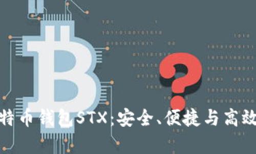 全面解析比特币钱包STX：安全、便捷与高效的完美结合