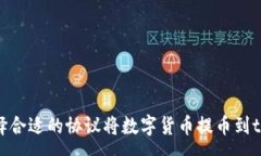 :如何选择合适的协议将数字货币提币到tpWallet