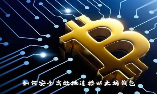如何安全高效地连接以太坊钱包