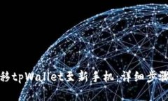 如何顺利迁移tpWallet至新手机：详细步骤与注意事