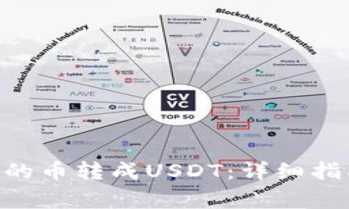如何将BSC钱包中的币转成USDT：详细指南与常见问题解答