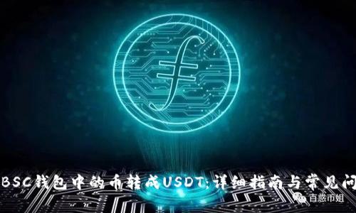 如何将BSC钱包中的币转成USDT：详细指南与常见问题解答