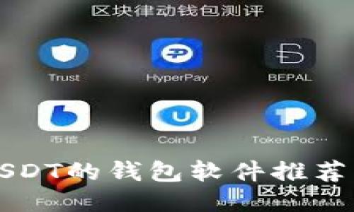 支持各种USDT的钱包软件推荐与使用指南