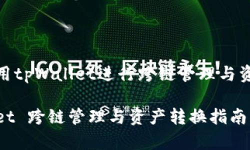 如何使用tpWallet进行跨链管理与资产转换

tpWallet 跨链管理与资产转换指南