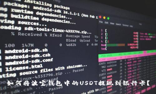 如何将波宝钱包中的USDT提现到银行卡？