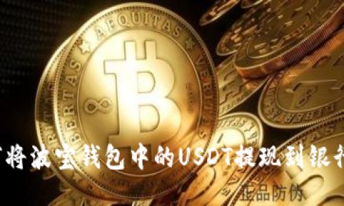 如何将波宝钱包中的USDT提现到银行卡？