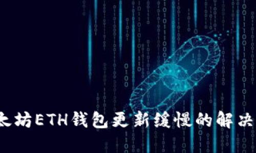  以太坊ETH钱包更新缓慢的解决方案
