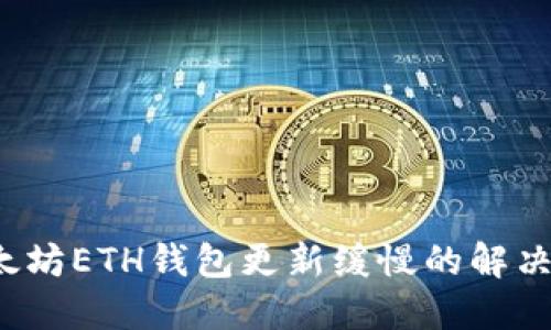  以太坊ETH钱包更新缓慢的解决方案