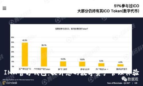 IMX官方钱包：提升您的数字资产管理体验