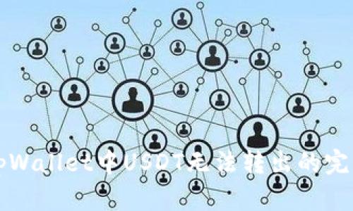 解决tpWallet中USDT无法转出的完整指南