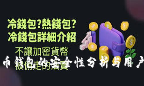 狗狗币钱包的安全性分析与用户指南