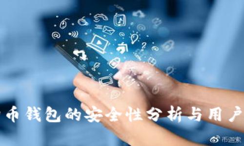 狗狗币钱包的安全性分析与用户指南