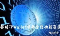 深入解析TPWallet中的合约功能及其应用