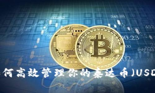 和关键词

全面解析：如何高效管理你的泰达币（USDT）货币钱包