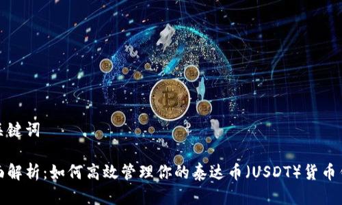 和关键词

全面解析：如何高效管理你的泰达币（USDT）货币钱包