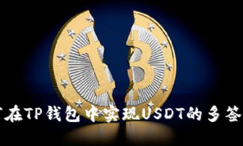 如何在TP钱包中实现USDT的多签功能