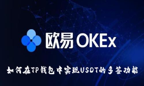 如何在TP钱包中实现USDT的多签功能