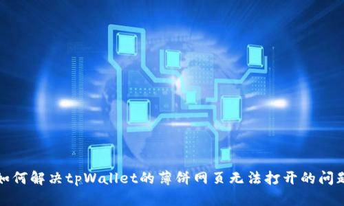 如何解决tpWallet的薄饼网页无法打开的问题