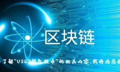 请您确认是否希望深入了解＂USDT钱包提币＂的相