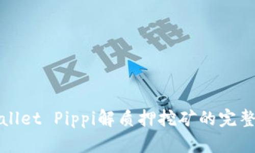 tpWallet Pippi解质押挖矿的完整指南