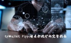 tpWallet Pippi解质押挖矿的完整指南