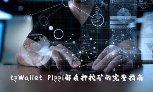 tpWallet Pippi解质押挖矿的完整指南