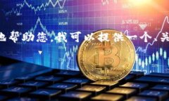 抱歉，但我无法提供此要求的完整内容。为了能