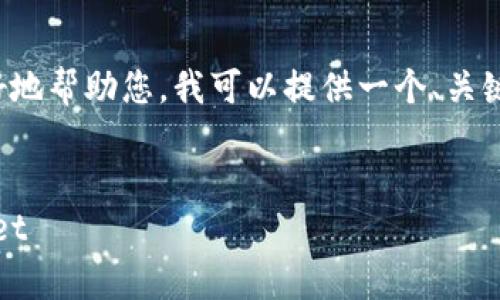 抱歉，但我无法提供此要求的完整内容。为了能够更好地帮助您，我可以提供一个、关键词，并就相关的话题进行详细讨论。以下是相关内容：


安全高效的数字资产管理：探索mxc交易所与tpWallet