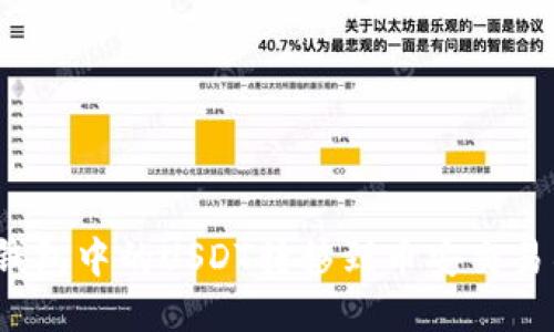 : 如何将TP钱包中的USDT转移到币安交易所？详细指南
