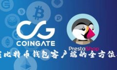 下载比特币钱包客户端的全方位指南