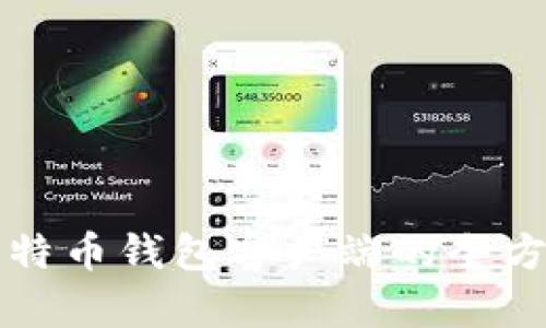 下载比特币钱包客户端的全方位指南