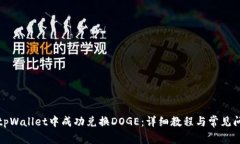 如何在tpWallet中成功兑换DOGE：详细教程与常见问