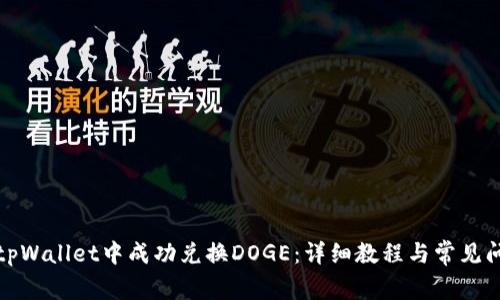 如何在tpWallet中成功兑换DOGE：详细教程与常见问题解答
