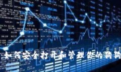 : 全面揭秘：如何安全打开和管理你的狗狗币钱包