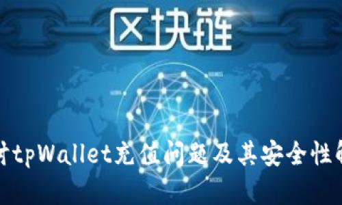 探讨tpWallet充值问题及其安全性解析