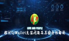 探讨tpWallet充值问题及其安全性解析