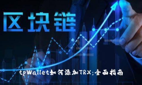 tpWallet如何添加TRX：全面指南