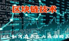   tpWallet：如何在平台内成功购买猪币？