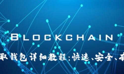 狗狗币提取钱包详细教程：快速、安全、有效的方法