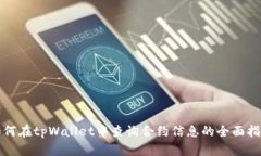 如何在tpWallet中查询合约信息的全面指南