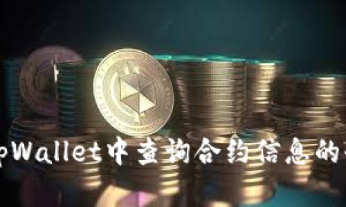 如何在tpWallet中查询合约信息的全面指南