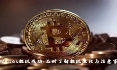 tpWallet提现成功：及时了解提现流程与注意事项