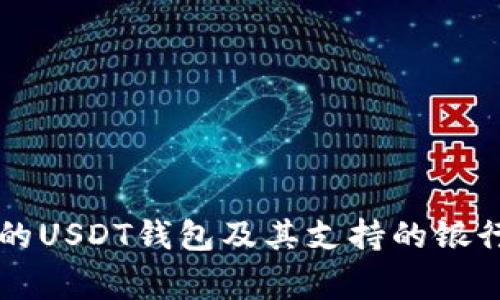 常用的USDT钱包及其支持的银行一览