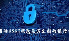 常用的USDT钱包及其支持的银行一览
