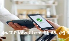 解决Apple手机TPWallet转账问题的全面指南
