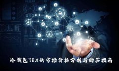  冷钱包TRX的市场价格分析与购买指南