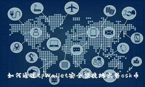 如何通过tpWallet安全便捷地出售osk币