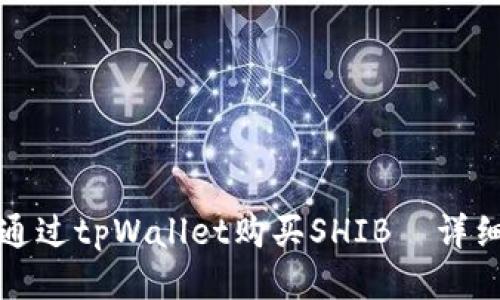如何通过tpWallet购买SHIB—详细指南
